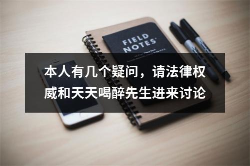 本人有几个疑问，请法律权威和天天喝醉先生进来讨论