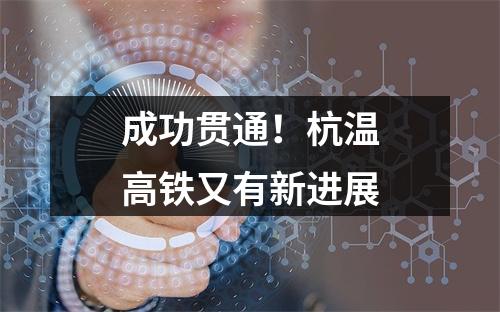 成功贯通！杭温高铁又有新进展