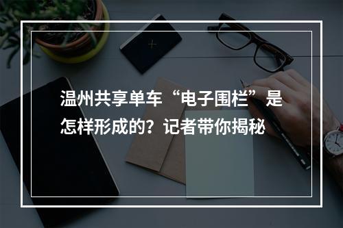 温州共享单车“电子围栏”是怎样形成的？记者带你揭秘