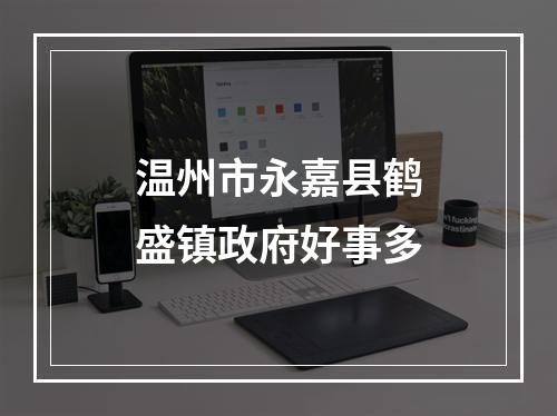 温州市永嘉县鹤盛镇政府好事多
