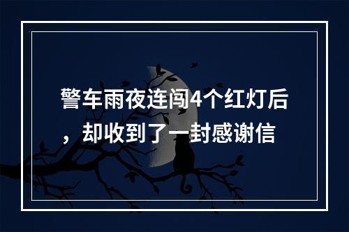 警车雨夜连闯4个红灯后，却收到了一封感谢信