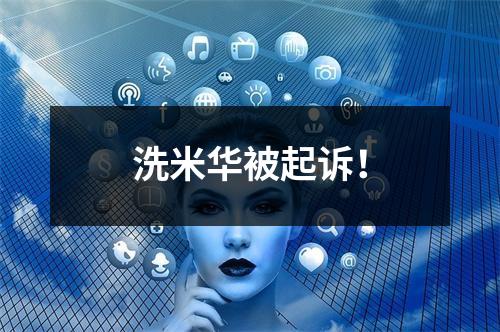 洗米华被起诉！