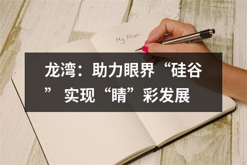 龙湾：助力眼界“硅谷” 实现“睛”彩发展