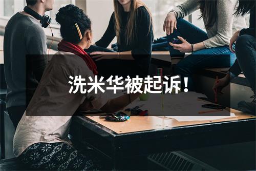洗米华被起诉！
