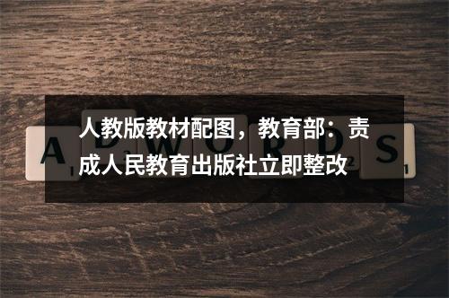 人教版教材配图，教育部：责成人民教育出版社立即整改