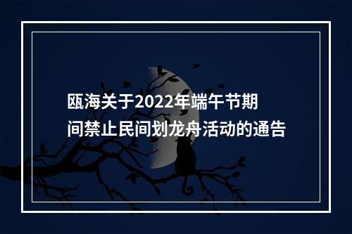 瓯海关于2022年端午节期间禁止民间划龙舟活动的通告