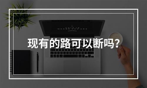 现有的路可以断吗？