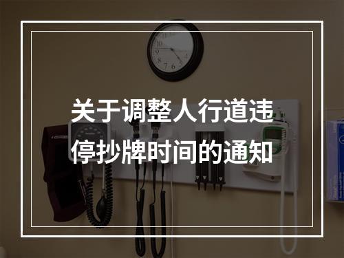 关于调整人行道违停抄牌时间的通知