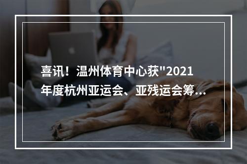 喜讯！温州体育中心获