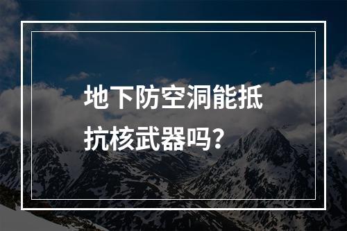 地下防空洞能抵抗核武器吗？
