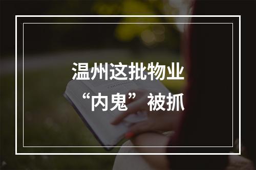 温州这批物业“内鬼”被抓