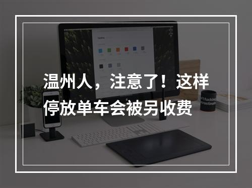 温州人，注意了！这样停放单车会被另收费