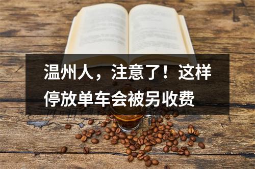 温州人，注意了！这样停放单车会被另收费