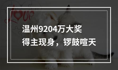 温州9204万大奖得主现身，锣鼓喧天