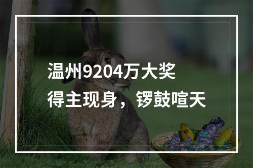 温州9204万大奖得主现身，锣鼓喧天