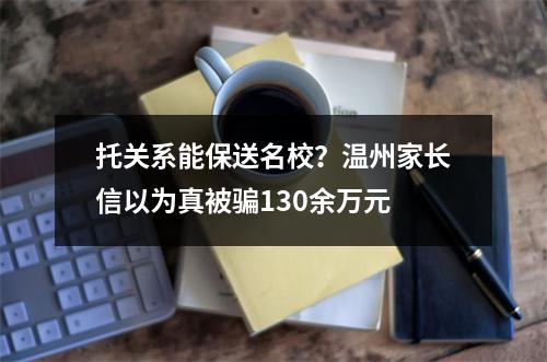 托关系能保送名校？温州家长信以为真被骗130余万元