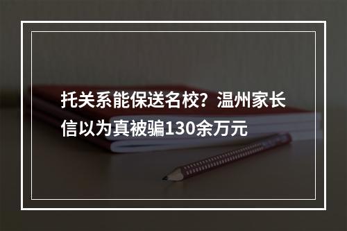 托关系能保送名校？温州家长信以为真被骗130余万元