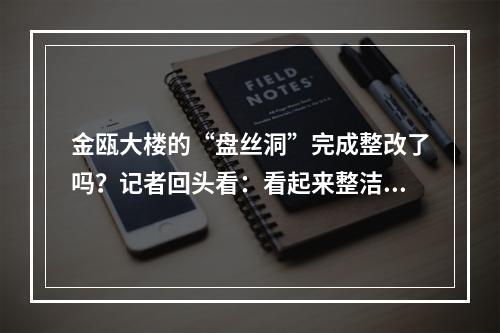 金瓯大楼的“盘丝洞”完成整改了吗？记者回头看：看起来整洁不少