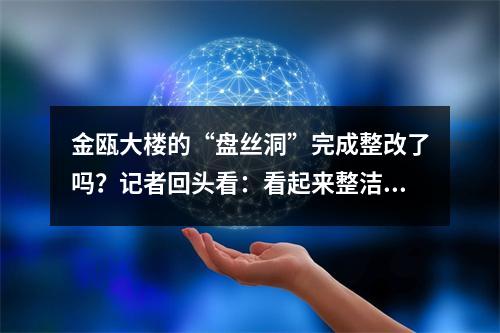 金瓯大楼的“盘丝洞”完成整改了吗？记者回头看：看起来整洁不少