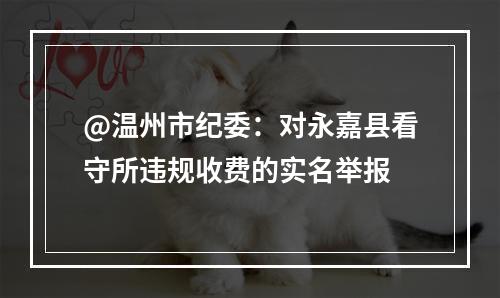 @温州市纪委：对永嘉县看守所违规收费的实名举报