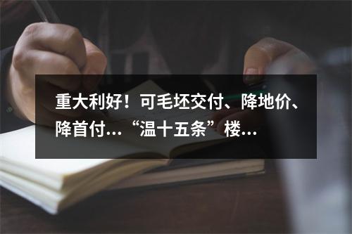 重大利好！可毛坯交付、降地价、降首付...“温十五条”楼市新政部分已落地 ...