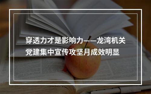 穿透力才是影响力——龙湾机关党建集中宣传攻坚月成效明显