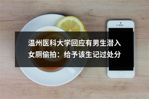 温州医科大学回应有男生潜入女厕偷拍：给予该生记过处分