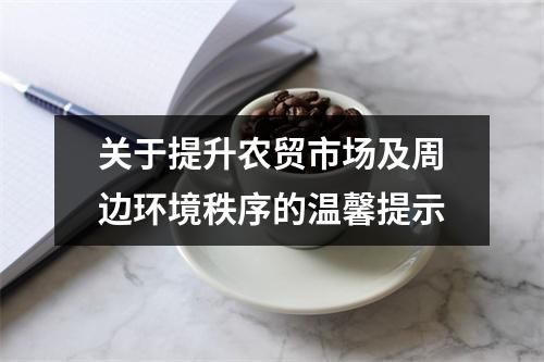 关于提升农贸市场及周边环境秩序的温馨提示