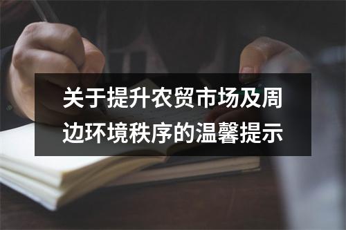 关于提升农贸市场及周边环境秩序的温馨提示