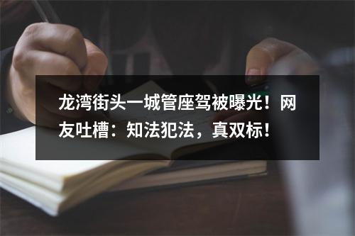 龙湾街头一城管座驾被曝光！网友吐槽：知法犯法，真双标！
