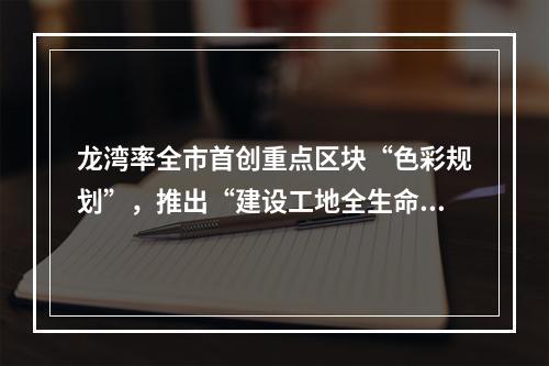 龙湾率全市首创重点区块“色彩规划”，推出“建设工地全生命周期监管平台”