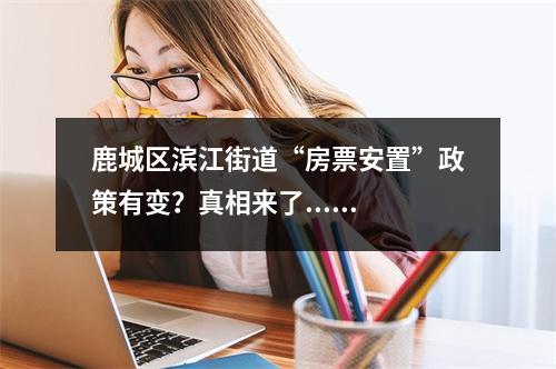 鹿城区滨江街道“房票安置”政策有变？真相来了......