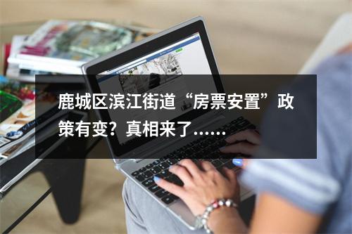 鹿城区滨江街道“房票安置”政策有变？真相来了......