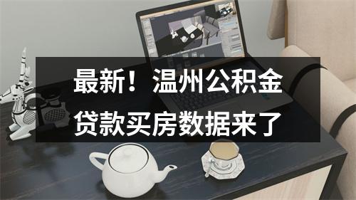最新！温州公积金贷款买房数据来了