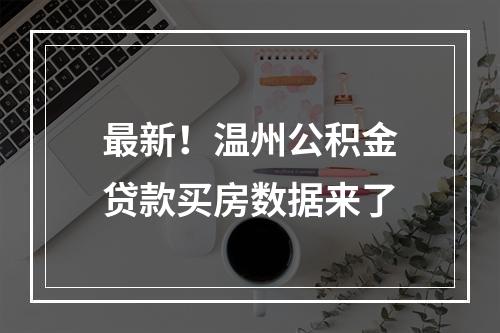 最新！温州公积金贷款买房数据来了