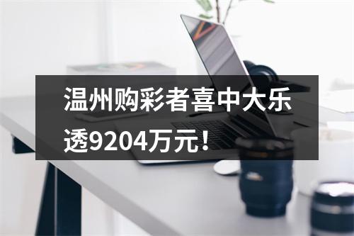 温州购彩者喜中大乐透9204万元！