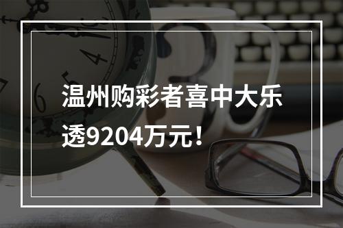 温州购彩者喜中大乐透9204万元！