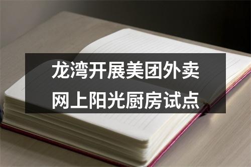 龙湾开展美团外卖网上阳光厨房试点