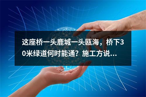 这座桥一头鹿城一头瓯海，桥下30米绿道何时能通？施工方说…