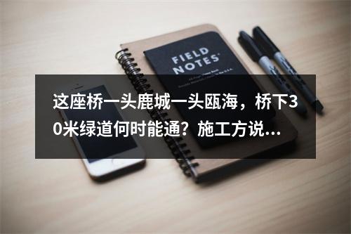 这座桥一头鹿城一头瓯海，桥下30米绿道何时能通？施工方说…