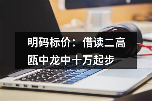 明码标价：借读二高瓯中龙中十万起步