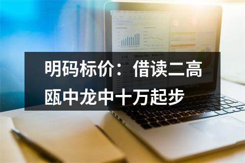 明码标价：借读二高瓯中龙中十万起步