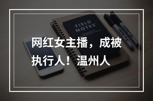 网红女主播，成被执行人！温州人