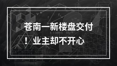 苍南一新楼盘交付！业主却不开心