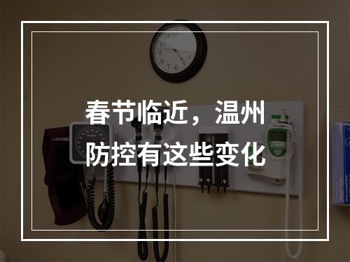 春节临近，温州防控有这些变化