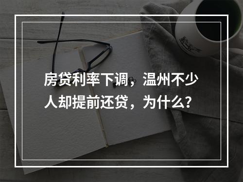 房贷利率下调，温州不少人却提前还贷，为什么？