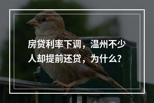 房贷利率下调，温州不少人却提前还贷，为什么？