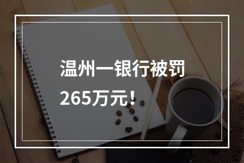 温州一银行被罚265万元！