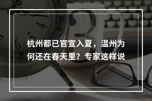 杭州都已官宣入夏，温州为何还在春天里？专家这样说