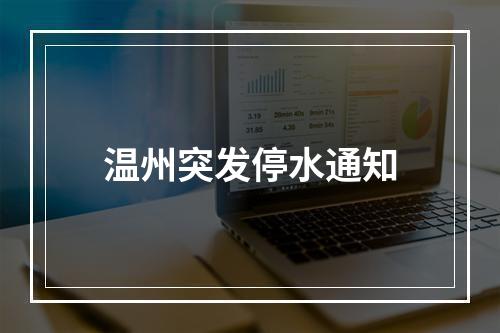 温州突发停水通知